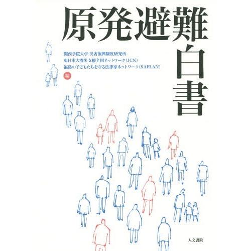 【送料無料】[本/雑誌]/原発避難白関西学院大学災害復興制度研究所/編 東日本大震災支援全国ネットワーク/｜neowing