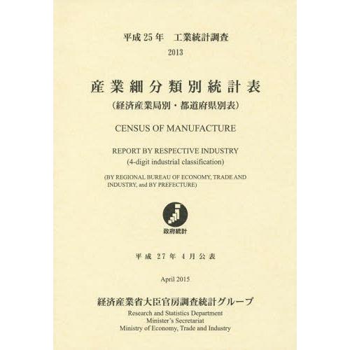 【送料無料】[本/雑誌]/産業細分類別統計表 経済産業局別・都道府県別表 平成25年 工業統計調査/経済産業省大臣官房調査統計グループ/編集