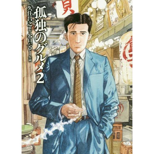 [本/雑誌]/孤独のグルメ 2/久住昌之/原作 谷口ジロー/作画(単行本・ムック) | 
