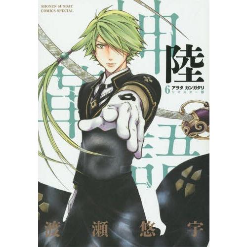 最先端 少年 中高生 一般 15 09発売 本 雑誌 アラタカンガタリ 革神語 6 リマスター版 少年サンデーコミックススペシャル 渡瀬悠宇 著 Www Threeriversofs Com