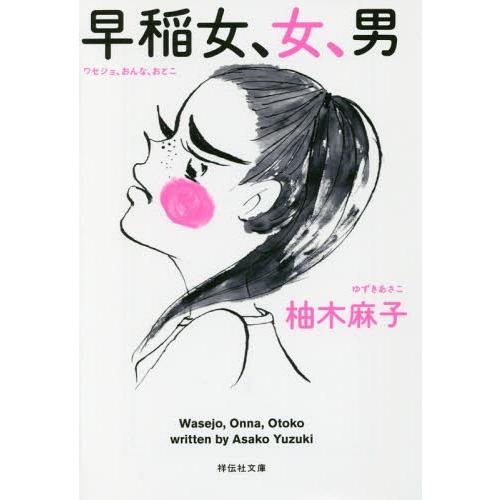 [本/雑誌]/早稲女、女、男 (祥伝社文庫)/柚木麻子/著｜neowing