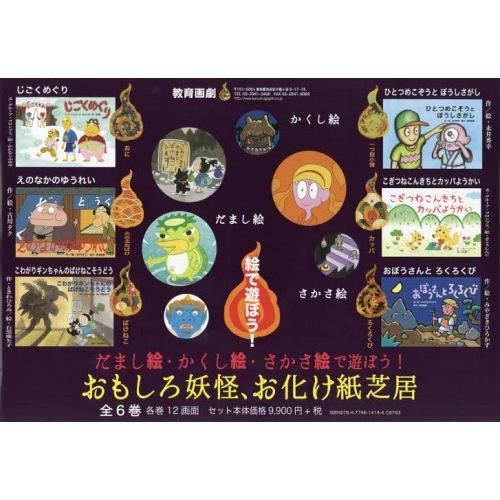 安い 本 雑誌 おもしろ妖怪 お化け紙芝居 だまし絵 かくし絵 さかさ絵で遊ぼう 6巻セット グループ コロンブス ほか文 工場直送 Zoetalentsolutions Com