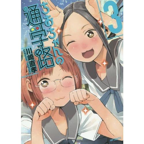 [本/雑誌]/ちおちゃんの通学路 3 (MFコミックス)/川崎直孝/著｜neowing