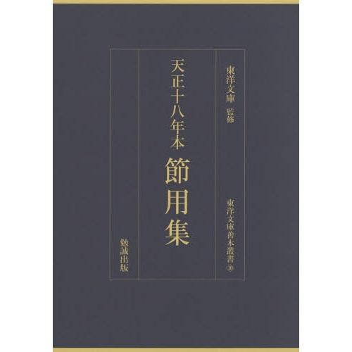 [本/雑誌]/天正十八年本節用集 影印 (東洋文庫善本叢書)/東洋文庫/監修