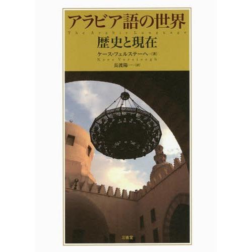 お歳暮 本 雑誌 ゆうメール利用 アラビア語の世界 歴史と現在 原タイトル The Arabic Language 原著第2版の翻訳 ケース フェルステーヘ 著 正規激安 Zoetalentsolutions Com