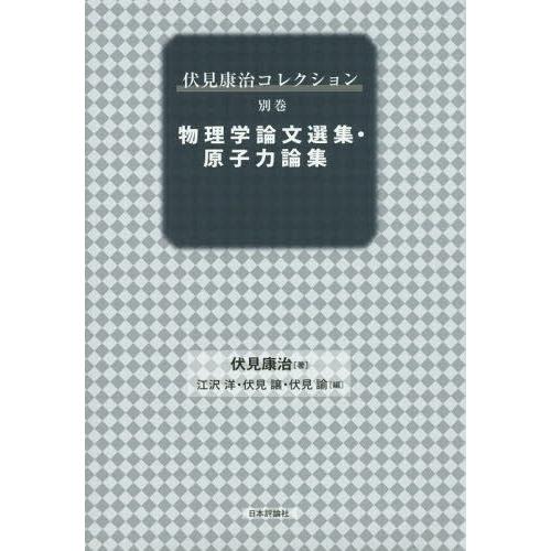 【送料無料】[本/雑誌]/伏見康治コレクション 別巻/伏見康治/著