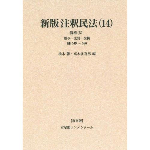 【送料無料】[本/雑誌]/[オンデマンド版] 注釈民法 14 復刊版 (有斐閣コンメンタール)/谷口知平/〔ほか〕編集代表