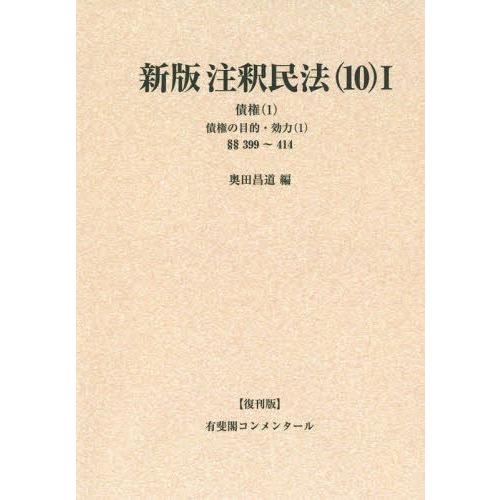 【送料無料】[本/雑誌]/[オンデマンド版] 注釈民法 10-1 復刊版 (有斐閣コンメンタール)/谷口知平/〔ほか〕編集代表