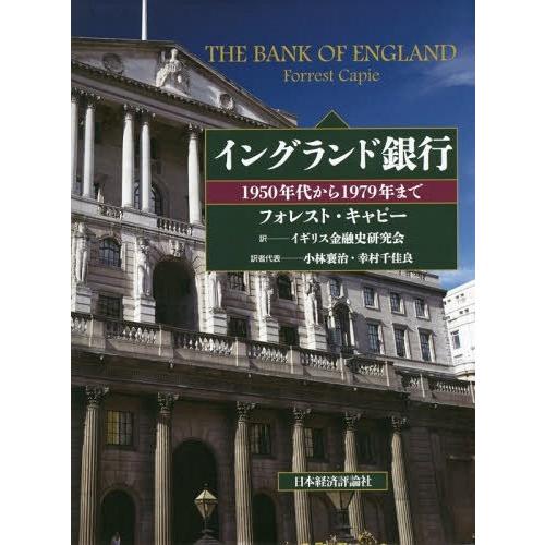 【送料無料】[本/雑誌]/イングランド銀行 1950年代から1979年まで / 原タイトル:THE BANK OF ENGLAND/フォレスト・キャピ著｜neowing