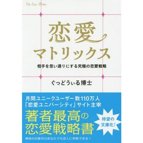 [本/雑誌]/恋愛マトリックス 相手を思い通りにする究極の恋愛戦略 (SB文庫)/ぐっどうぃる博士/著｜neowing