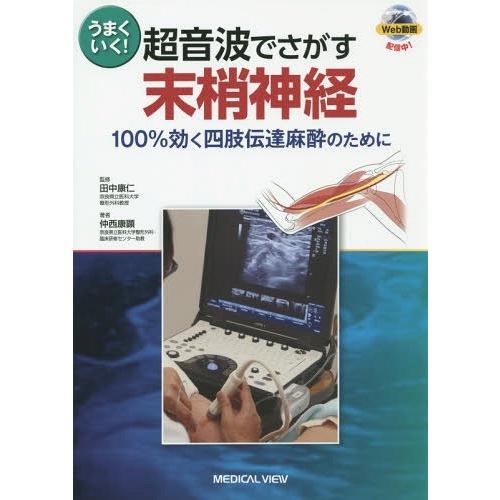 【送料無料】[本/雑誌]/うまくいく!超音波でさがす末梢神経 100%効く四肢伝達麻酔のために/田中康仁/監修 仲西康顕/著｜neowing