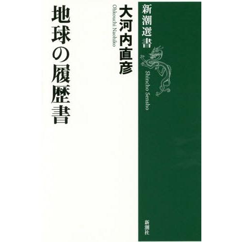 [本/雑誌]/地球の履歴書 (新潮選書)/大河内直彦/著｜neowing