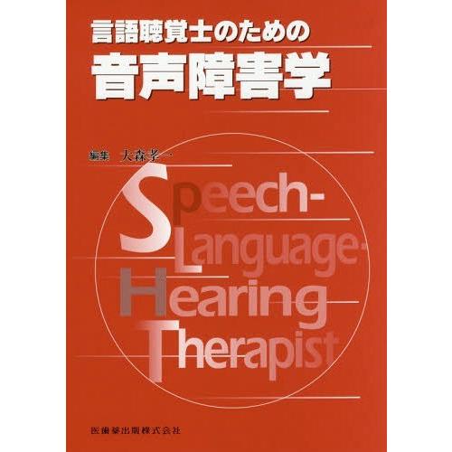 【送料無料】[本/雑誌]/言語聴覚士のための音声障害学/大森孝一/編集｜neowing