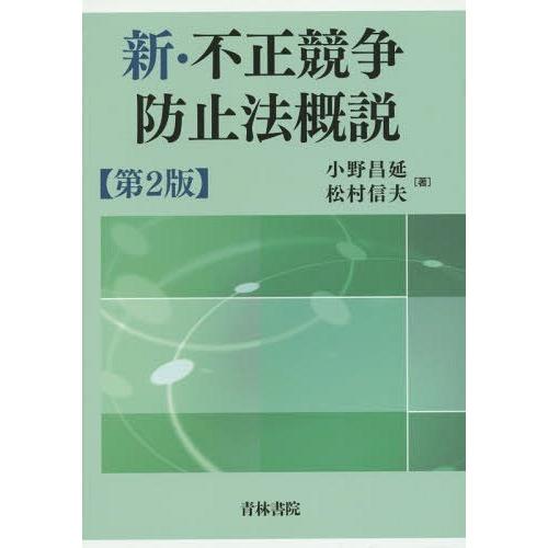 【送料無料】[本/雑誌]/新・不正競争防止法概説/小野昌延/著 松村信夫/著