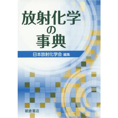 【送料無料】[本/雑誌]/放射化学の事典/日本放射化学会/編集