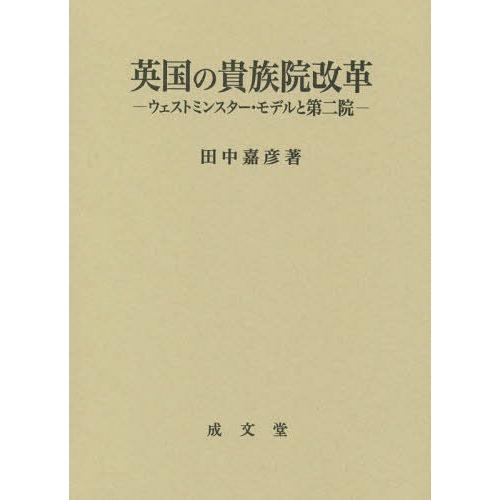 【貨物輸送無料】[本/定期刊行物]/連合王国の貴族階級院編成替え ウェストミンスター・模範例と第二院/田中嘉彦/著 法律、社会-本、雑誌、コミック