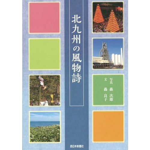 [本/雑誌]/北九州の風物詩/轟次雄/写真 轟良子/文 | 