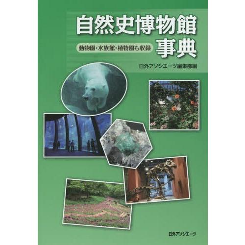 [本/雑誌]/自然史博物館事典-動物園・水族館・植物園/日外アソシエーツ編集部/編