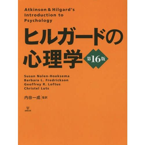 ヒルガードの心理学Atkinson & Hilgard's 送料無料】[本/雑誌]/ヒルガードの心理学 / 原タイトル:ATKINSON