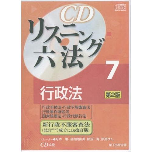 【送料無料】[本/雑誌]/CDリスニング 六法 7 行政法 [第2版]/紙子出版企画｜neowing