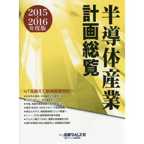半導体産業計画総覧  ２０１４-２０１５年度版 /産業タイムズ社（単行本） 本/雑誌]/半導体産業計画総覧 2015-2016年度版/産業タイムズ社
