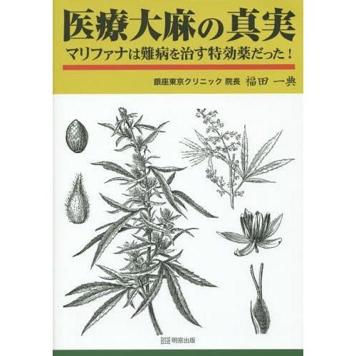 【送料無料】[本/雑誌]/医療大麻の真実 マリファナは難病を治す特効薬だった!/福田一典/著｜neowing