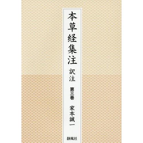 【送料無料】[本/雑誌]/本草経集注訳注 第3巻/家本誠一/著
