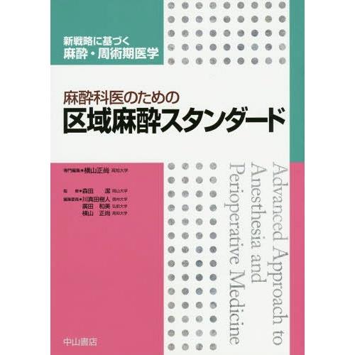 【送料無料】[本/雑誌]/麻酔科医のための区域麻酔スタンダード (新戦略に基づく麻酔・周術期医学)/横山正尚/専門編｜neowing