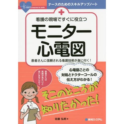 本 雑誌 看護の現場ですぐに役立つモニター心電図 患者さんに信頼される看護技術が身に付く ナースのためのスキルアップノート 佐藤弘明 著 Neobk ネオウィング Yahoo 店 通販 Yahoo ショッピング