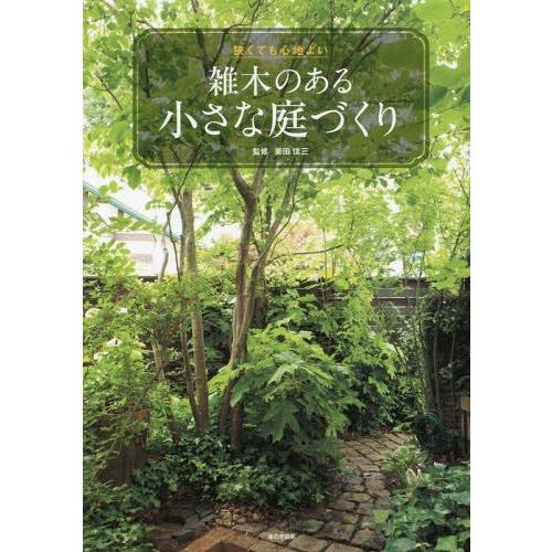 本 雑誌 狭くても心地よい雑木のある小さな庭づくり 栗田信三 監修 Neobk ネオウィング Yahoo 店 通販 Yahoo ショッピング