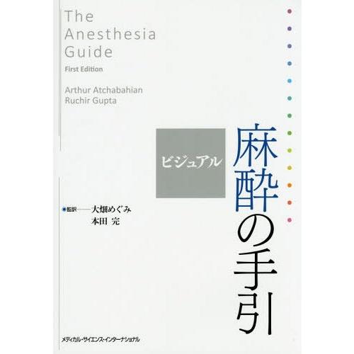 日本全国送料無料 本 雑誌 ビジュアル麻酔の手引 アーサーアチャバヒアン 編 ルチルグプタ 編 大畑めぐみ 監訳 本田完 監訳 楽天1位 Zoetalentsolutions Com