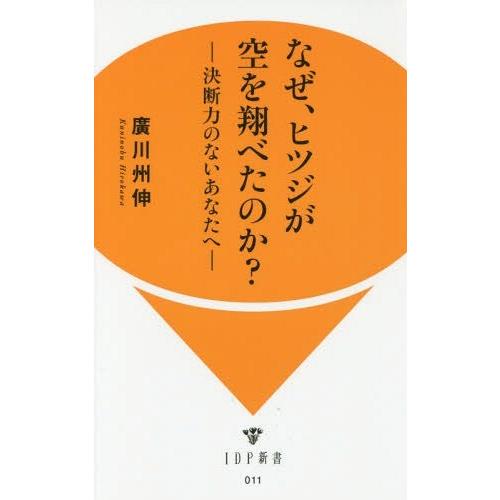 [本/雑誌]/なぜ、ヒツジが空を飛べたのか?-決断力の (IDP新書)/廣川州伸/著｜neowing