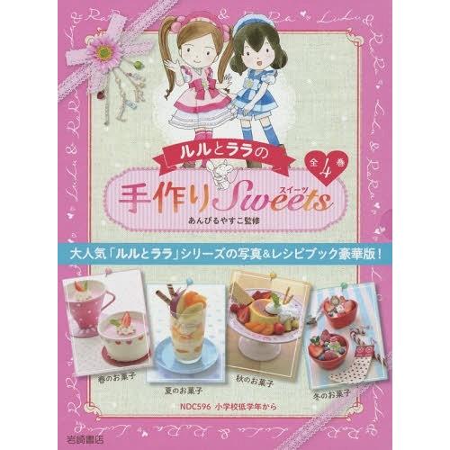 【送料無料】[本/雑誌]/ルルとララの手作りSweets 全4巻/あんびるやすこ/監修