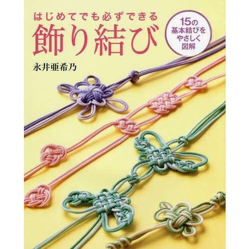 [本/雑誌]/はじめてでも必ずできる飾り結び 15の基本結びをやさしく図解/永井亜希乃/著｜neowing