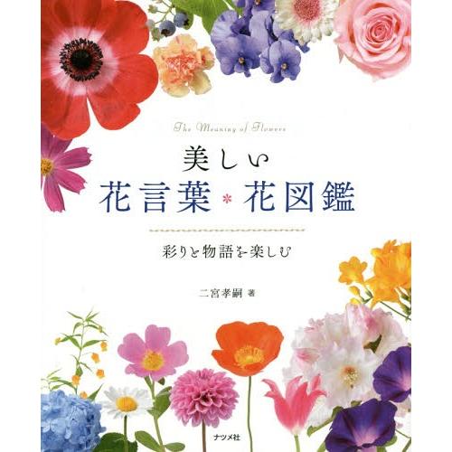 本 雑誌 美しい花言葉 花図鑑 彩りと物語を楽しむ 二宮孝嗣 著 Neobk ネオウィング Yahoo 店 通販 Yahoo ショッピング