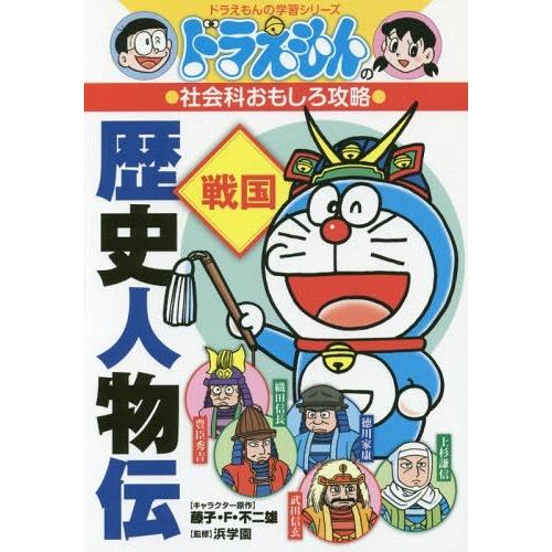 [本/雑誌]/歴史人物伝 戦国 (ドラえもんの学習シリーズ)/藤子・F・不二雄/キャラクター原作 浜学園/監修｜neowing