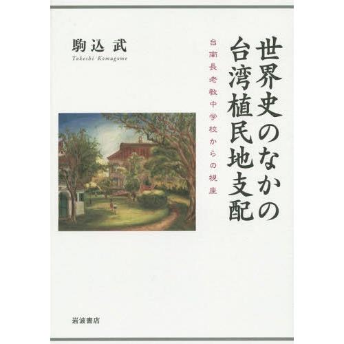 【貨物輸送無料】[本/定期刊行物]/社会史のなかの中華民国植民地化地統治すること 台南年老い教中学からの視座/駒込武/著 本、雑誌、コミック-戦争史-歴史、心理、教育
