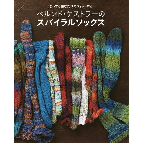 [本/雑誌]/ベルンド・ケストラーのスパイラルソックス まっすぐ編むだけでフィットする/ベルンド・ケストラー/著 〔錦小路ナンシー/訳〕 | 