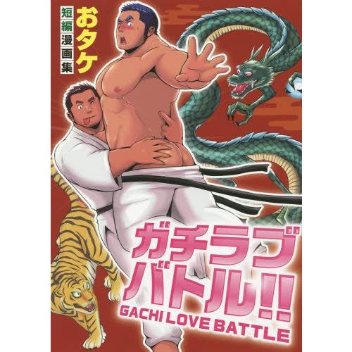 [本/雑誌]/ガチラブバトル!! おタケ短編漫画集 (爆男COMICS)/おタケ/漫画