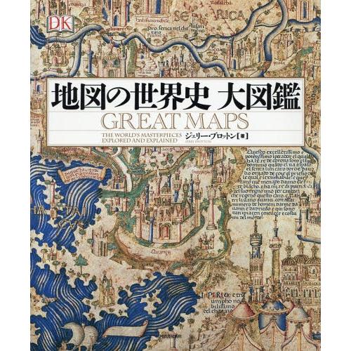 【送料無料】[本/雑誌]/地図の世界史大図鑑 / 原タイトル:Great Maps/ジェリー・ブロットン/著 齋藤公太/訳 石垣憲一/訳 石井克弥/訳 荻野哲矢/｜neowing