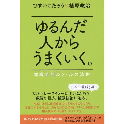 ひすいこうたろう推薦！ゆるんだ人からうまくいく。CDブック ゆるんだ人から目覚めていく。 | 植原紘治 |本 | 通販 | Amazon