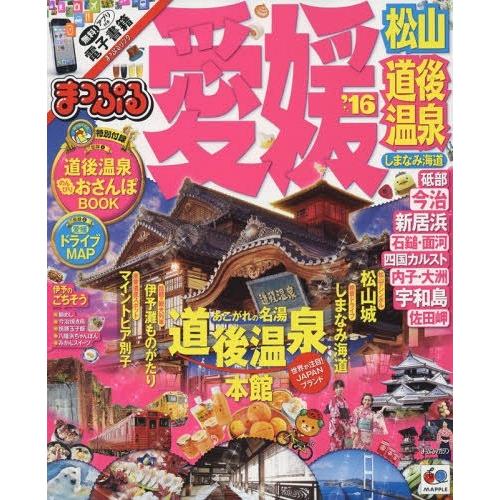 [本/雑誌]/’16 愛媛 松山・道後温泉 しまなみ海 (まっぷるマガジン 四国   4)/昭文社｜neowing