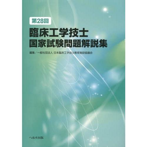 書籍とのゆうメール同梱不可 本 雑誌 臨床工学技士国家試験問題解説集 第28回 日本臨床工学技士教育施設協議会 編集 Neobk 1877109 ネオウィング Yahoo 店 通販 Yahoo ショッピング
