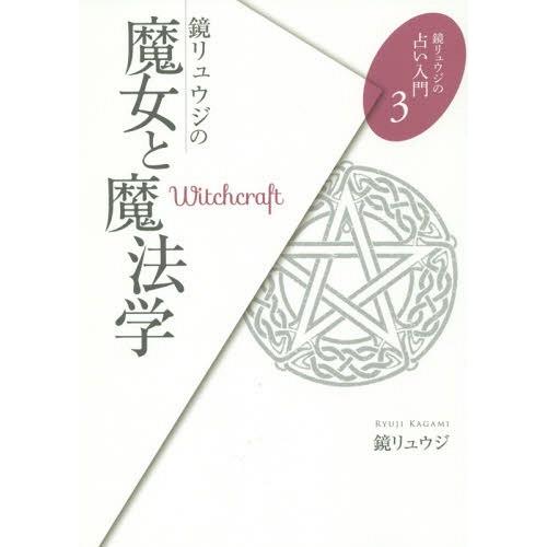 [本/雑誌]/鏡リュウジの魔女と魔法学 (鏡リュウジの占い入門)/鏡リュウジ/著｜neowing