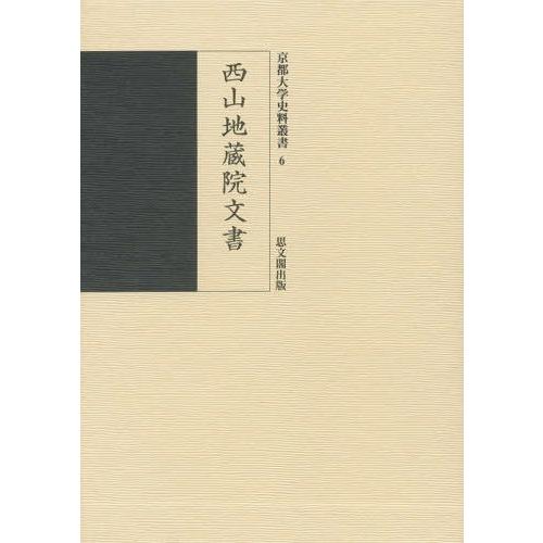 [本/雑誌]/西山地蔵院文書 (京都大学史料叢書)/京都大学文学部日本史研究室/編