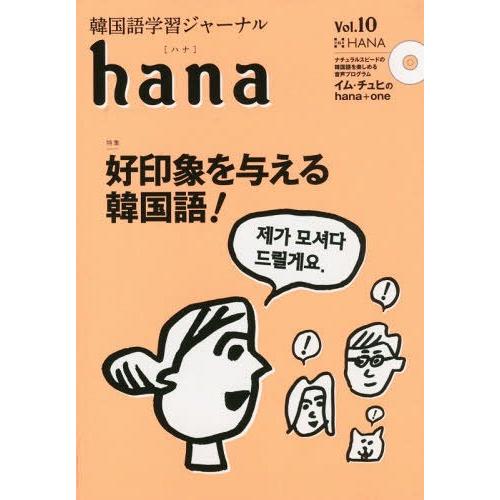 [本/雑誌]/韓国語学習ジャーナルhana Vol.10/hana編集部/編｜neowing