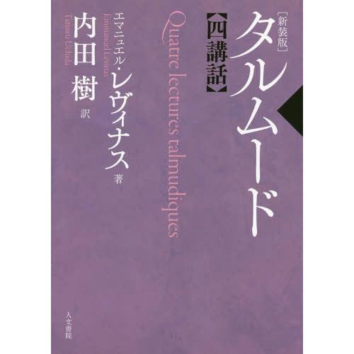 【送料無料】[本/雑誌]/タルムード四講話 新装版/エマニュエル・レヴィナス/著 内田樹/訳｜neowing