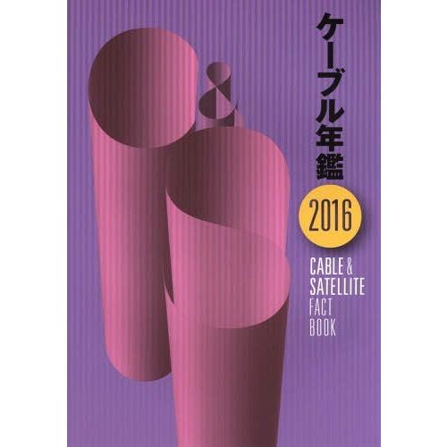 【送料無料】[本/雑誌]/’16 ケーブル年鑑/「ケーブル年鑑」編集委員会/監修