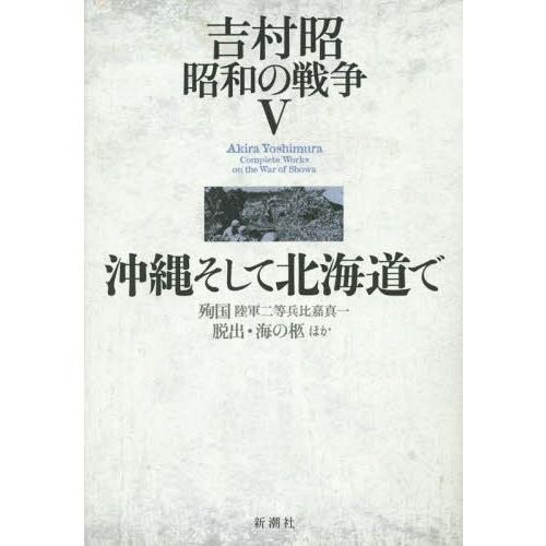 [本/雑誌]/吉村昭昭和の戦争 5/吉村昭/著｜neowing