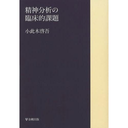 【送料無料】[本/雑誌]/[オンデマンド版] 精神分析の臨床的課題/小此木啓吾/著